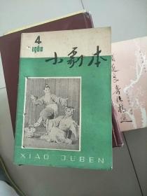 老杂志 小剧本 1960年第4期 参看图片 书边有订孔