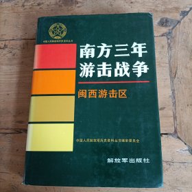 中国人民解放军历史资料丛书闽西游击区