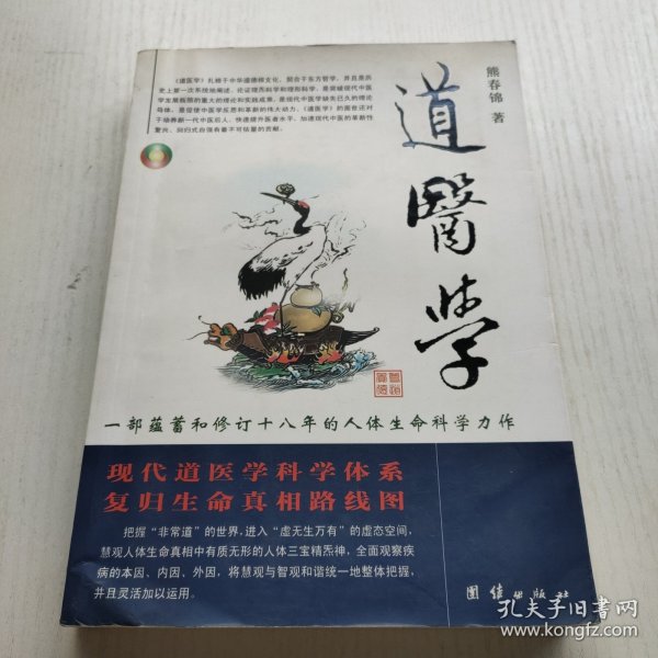 道医学：一部蕴蓄和修订十八年的人体生命科学力作
现代道医学科学体系   复归生命真相路线图