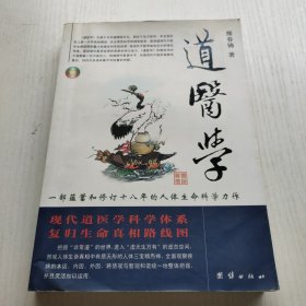 道医学：一部蕴蓄和修订十八年的人体生命科学力作
现代道医学科学体系   复归生命真相路线图