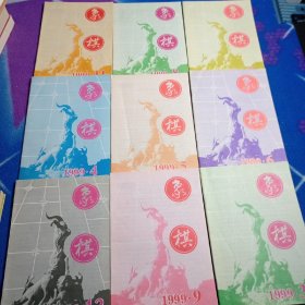 象棋杂志 36册合售