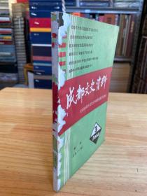 成都文史资料1988年第3期