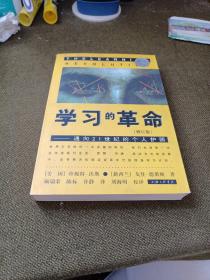 学习的革命：通向21世纪的个人护照