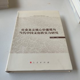 社会主义核心价值观与当代中国文化软实力研究（国家文化软实力建设论丛）