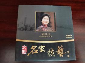 文联名家谈艺DVD——余红仙