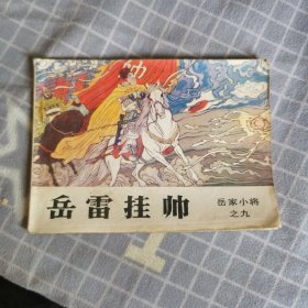 岳雷挂帅 连环画 岳家小将 之九