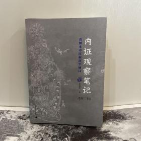 内证观察笔记：真图本中医解剖学纲目