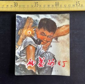 连环画: 1974年1版1印，《两盏矿灯》，王雨生文，王永惠 王雨生 李树隆 叶欣画，山西人民出版社出版