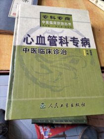 心血管科专病中医临床诊治