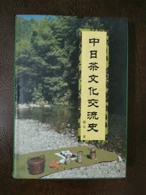 中日茶文化交流史