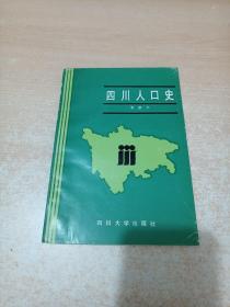 四川人口史（李世平先生签名本）