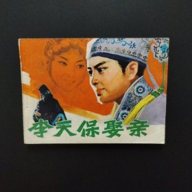 连环画：李天保娶亲