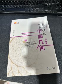 爱与恨的初中平面几何  八年级