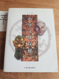 中华文化探秘