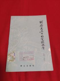 聊斋志异中的冤狱疑案，外一种（馆藏）1981年2月第2次印刷，以图片为准