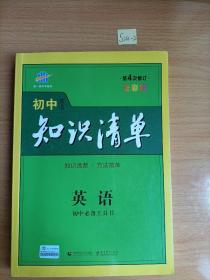 曲一线科学备考·初中知识清单：英语（第2次修订）