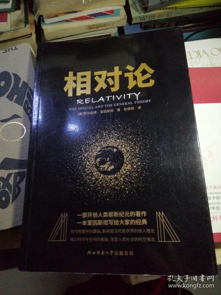 黑金系列：相对论（一本爱因斯坦写给大家的经典，风趣、智慧、权威的科普精品）