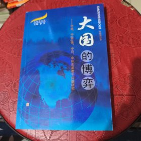 大国的博弈 作者签赠