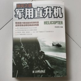 陆军之翼：军用直升机