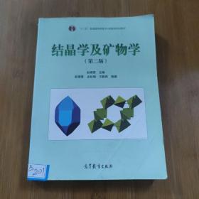 结晶学及矿物学（第2版）