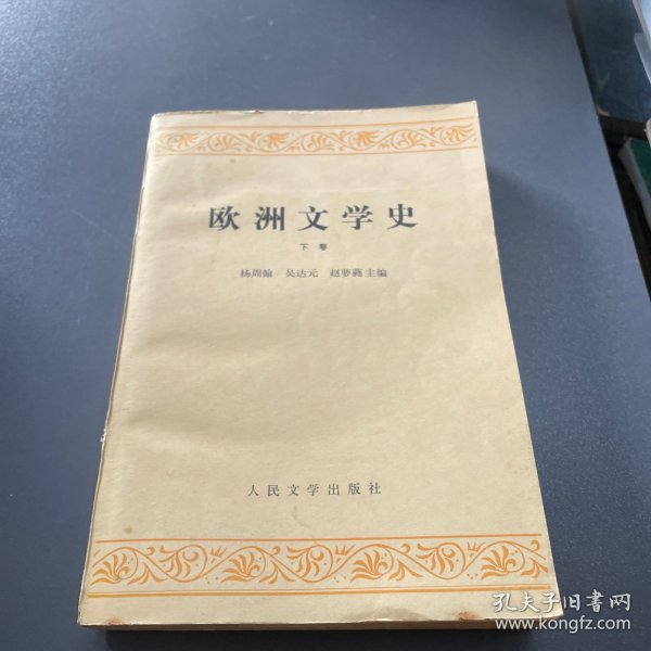 欧洲文学史（下卷）