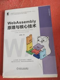 WebAssembly原理与核心技术(书皮有破损不影响阅读)