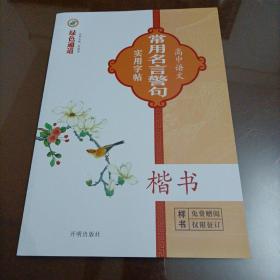 綠色通道：高中語文常用名言警句實用字帖（楷書）