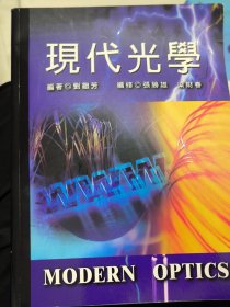 现代光学（张胜熊 梁财春）