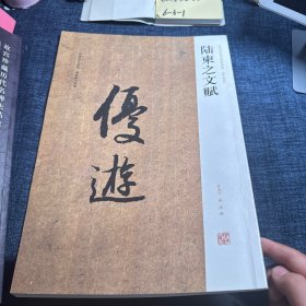 陆柬之文赋