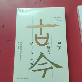 中国思想的古今之变（未开封）