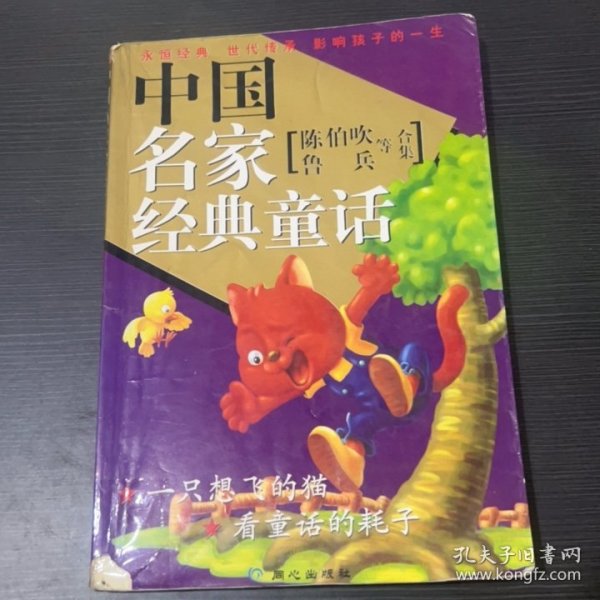 中国名家经典童话：陈伯吹专集（全新版）