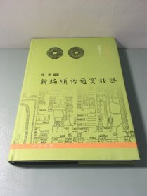 中国钱币丛书甲种本：新编顺治通宝钱谱