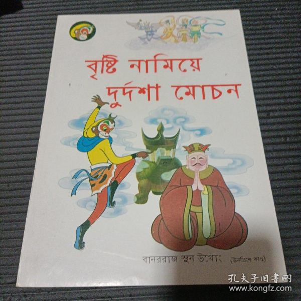 孟文美猴王丛书(西游记)劝善施雨