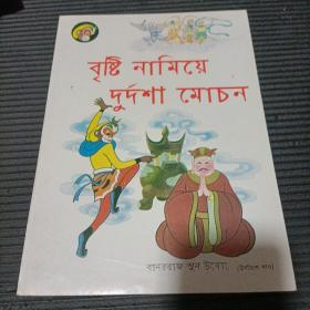 孟文美猴王丛书(西游记)劝善施雨