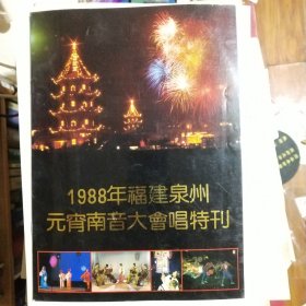1988年福建泉州元宵南音大会唱特刊