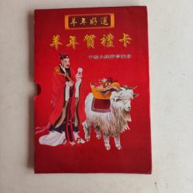 羊年好运 羊年贺礼卡 中国小钱币珍藏册