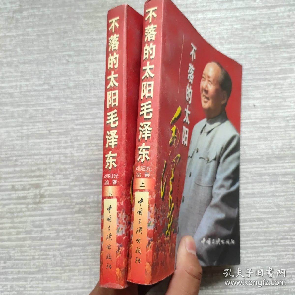 不落的太阳——毛泽东 上下（一版一印）