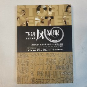 飞进风暴眼：成都商报首席记者王继飞十一年采访历程