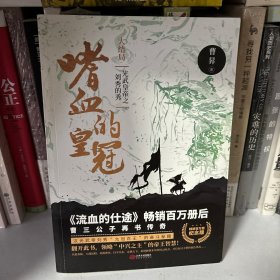 嗜血的皇冠 大结局 精装百万册纪念版