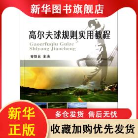 高尔夫球规则实用教程(高等职业教育农业部十二五规划教材) 安铁民 9787565509223 中国农业大学出版社