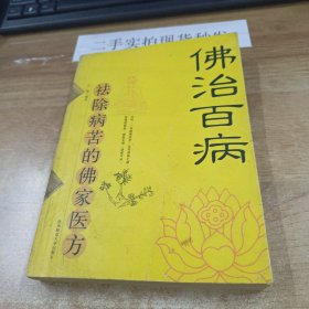 佛治百病