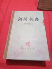 汉语词典