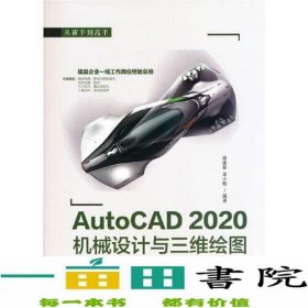 AutoCAD 2020机械设计与三维绘图从新手到高手