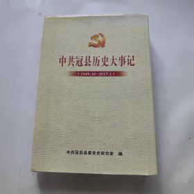 中共冠县历史大事记（1949.10——2017.1）