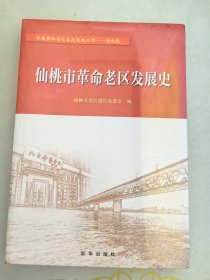 仙桃市革命老区发展史