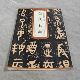 历代碑帖精粹·西周：金文五种