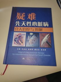 疑难先天性心脏病介入治疗与图解