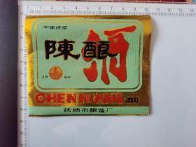80年代抚顺市酿造厂 陈酿酒 酒标
