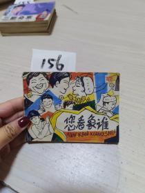 您看象谁连环画