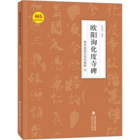 欧阳询化度寺碑基本笔画及结构精解